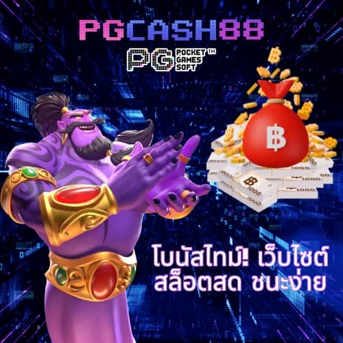 pg168 เครดิตฟรี 168 บาท