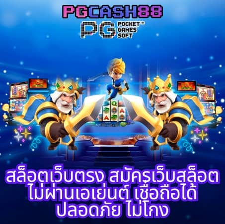 pg168 เครดิตฟรี 168 บาท